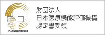 財団法人日本医療機能評価機構認定書受領