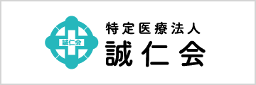 特定医療法人 誠仁会